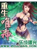 重生唯神