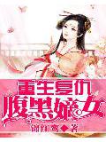 重生復仇:腹黑嫡女