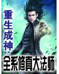 重生成神：全系修真大法師