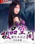重生末世之極品空間