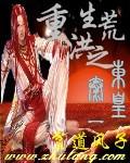 重生洪荒之東皇太一