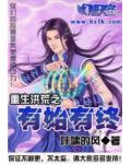 重生洪荒之有始有終