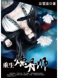 重生煉丹師
