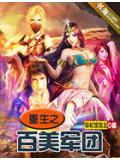 重生百美軍團