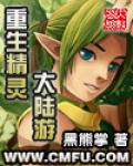 重生精靈大陸游