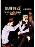 重生隱姓埋名做影帝