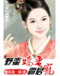 野蠻嬌妻霸君寵