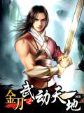 金刀之武動天地