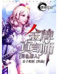 金牌真言師