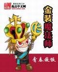 金裝魔法師