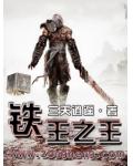 鐵王之王