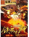 鐵血邪神