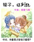 銀子，你別跑