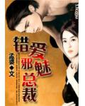 錯愛邪魅總裁
