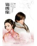 錦繡緣
