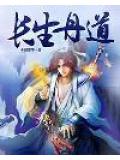 長生丹道