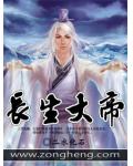 長生大帝