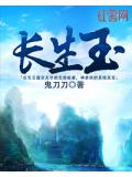 長生玉