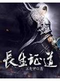 長生證道