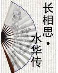長相思&middot;水華傳