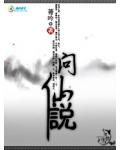 問仙說