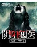 陰陽鬼醫