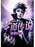 零道傳說