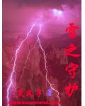雷之守護