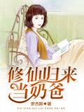修仙歸來當奶爸