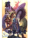 霸醫天下