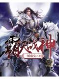 霸天戰神