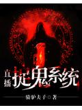 直播捉鬼系統