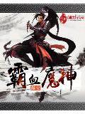霸血魔神