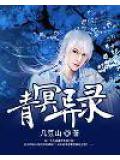 青冥異錄