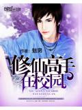 修仙高手在校園