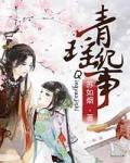 青瑤紀事