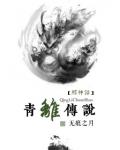 青離傳說