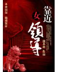 靠近女領導
