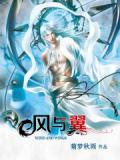 風與翼