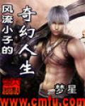 風流小子的奇幻人生