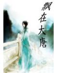 飄在大唐
