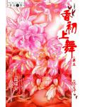 香初上舞&middot;再上
