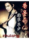 香聖奇仙傳