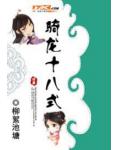 騎龍十八式
