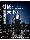 社長天下