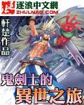 鬼劍士的異界之旅