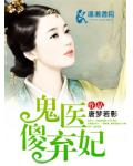 鬼醫傻妃太逍遙