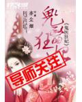 鬼醫狂妃