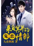 鬼戀：來自冥界的情郎