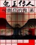鬼王傳人